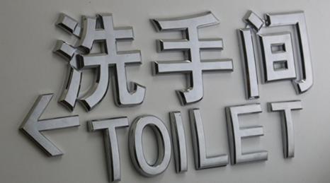 Toilet Sign,ABS,39*18cm